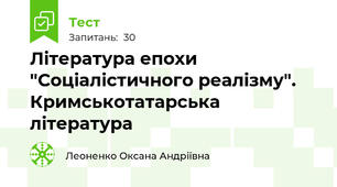 Література епохи "Соціалістичного реалізму". Кримськотатарська література