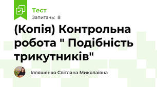 (Копія) Контрольна робота " Подібність трикутників" 