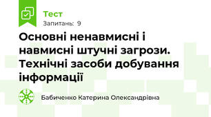 Основні ненавмисні і навмисні штучні загрози. Технічні засоби добування інформації