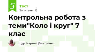 Контрольна робота з теми"Коло і круг" 7 клас