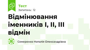 Відмінювання іменників І, ІІ, ІІІ відмін