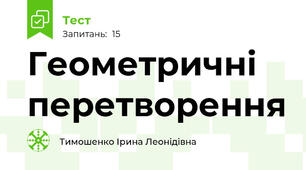 Геометричні перетворення