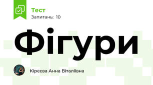 Фігури