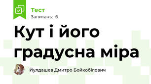 Кут і його градусна міра