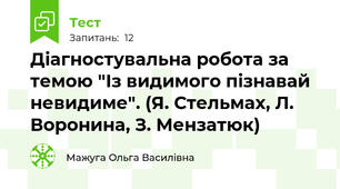 Діагностувальна робота за темою "Із видимого пізнавай невидиме". (Я. Стельмах, Л. Воронина, З. Мензатюк)