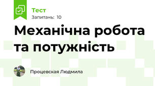 Механічна робота та потужність