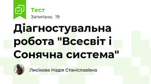 Діагностувальна робота "Всесвіт і Сонячна система"