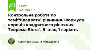 Контрольна робота по темі:"Квадратні рівняння. Формула коренів квадратного рівняння. Теорема Вієта", 8 клас, 1 варіант.