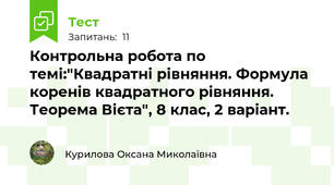 Контрольна робота по темі:"Квадратні рівняння. Формула коренів квадратного рівняння. Теорема Вієта", 8 клас, 2 варіант.