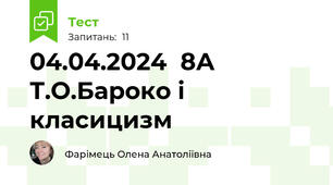 04.04.2024  8А Т.О.Бароко і класицизм