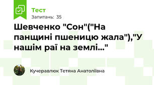 Шевченко "Сон"("На панщині пшеницю жала"),"У нашім раї на землі..."