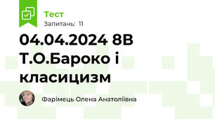 04.04.2024 8В Т.О.Бароко і класицизм