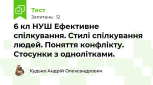 6 кл НУШ Ефективне спілкування. Стилі спілкування людей. Поняття конфлікту. Стосунки з однолітками.