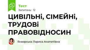 ЦИВІЛЬНі, СІМЕЙНі, ТРУДОВі ПРАВОВІДНОСИН