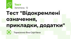 Тест "Відокремлені означення, прикладки, додатки"