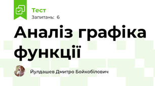 Аналіз графіка функції