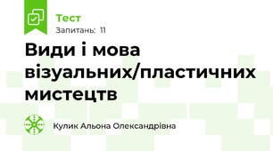 Види і мова візуальних/пластичних мистецтв