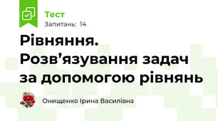Рівняння. Розв’язування задач за допомогою рівнянь