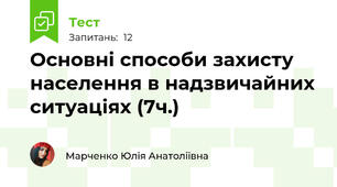 Основні способи захисту населення в надзвичайних ситуаціях (7ч.)