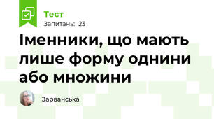 Іменники, що мають лише форму однини або множини