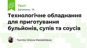 Технологічне обладнання для приготування бульйонів, супів та соусів