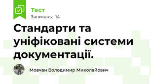 Стандарти та уніфіковані системи документації.