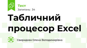 Табличний процесор Excel
