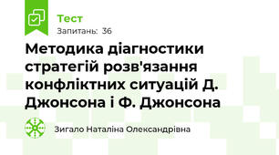 Методика діагностики стратегій розв'язання конфліктних ситуацій Д. Джонсона і Ф. Джонсона