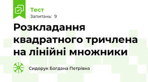 Розкладання квадратного тричлена на лінійні множники