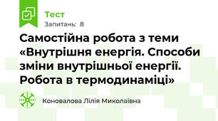 Самостійна робота з теми «Внутрішня енергія. Способи зміни внутрішньої енергії. Робота в термодинаміці»