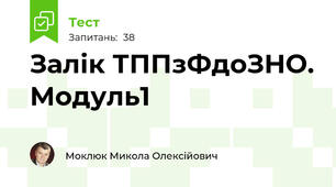 Залік ТППзФдоЗНО. Модуль1