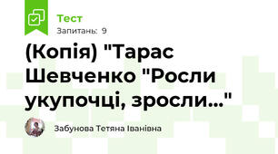 (Копія) "Тарас Шевченко "Росли укупочці, зросли…"