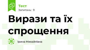 Вирази та їх спрощення