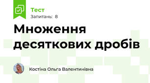 Множення десяткових дробів 