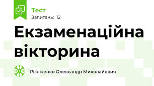 Екзаменаційна вікторина
