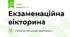 Екзаменаційна вікторина
