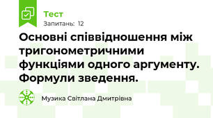 Основні співвідношення між тригонометричними функціями одного аргументу. Формули зведення.