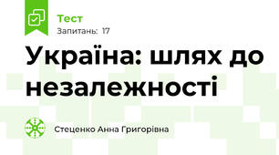 Україна: шлях до незалежності