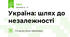 Україна: шлях до незалежності