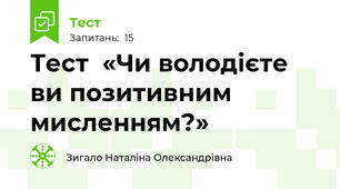 Тест  «Чи володієте ви позитивним мисленням?»