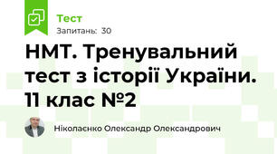 НМТ. Тренувальний тест з історії України. 11 клас №2