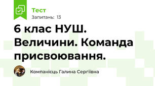 6 клас НУШ.  Величини. Команда присвоювання.