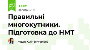 Правильні многокутники. Підготовка до НМТ