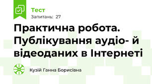 Практична робота. Публікування аудіо- й відеоданих в Інтернеті