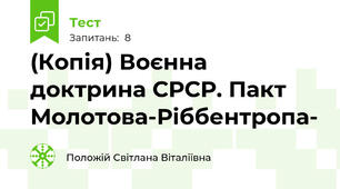 (Копія) Воєнна доктрина СРСР. Пакт Молотова-Ріббентропа-