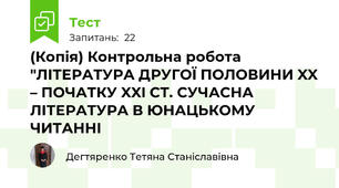 (Копія) Контрольна робота  "ЛІТЕРАТУРА ДРУГОЇ ПОЛОВИНИ XX – ПОЧАТКУ XXI СТ. СУЧАСНА ЛІТЕРАТУРА В ЮНАЦЬКОМУ ЧИТАННІ