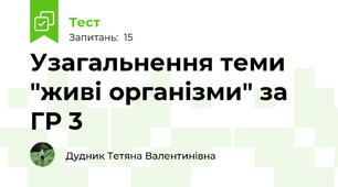 Узагальнення теми "живі організми" за ГР 3