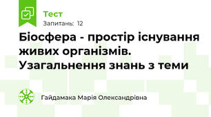 Біосфера - простір існування живих організмів. Узагальнення знань з теми