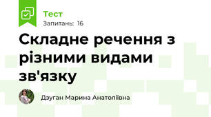 Складне речення з різними видами зв'язку
