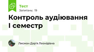 Контроль аудіювання І семестр